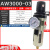 气动单联件AW2000-02气源处理AW3000-03空气调压过滤器AW4000-04D AW3000-03 3分接口