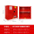 防柜安全柜防火箱化学品存柜危化品双锁柜工业柜易燃液体存储柜 30加仑红色