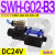 C4液压电磁阀D2电磁换向阀SWH-G02-C2-D24-20 10 C3 C5 C6 B2 SWH-G02-B3-D24-20 (插座式)