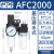 定制二联件空气油水分离调压过滤器气源处理器AFC1500120001W 3AFC1500+4mm直接头2个