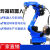 激光焊接机器人全自动切割不锈钢气保焊电焊机械手臂机械臂可编程 6轴臂展1.4米 10kg