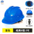 XMSJ安全帽工地男透气建筑工程施工劳保加厚定制防护头盔印字 国标经典-蓝色