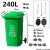 干湿分类大号垃圾桶环卫户外上海大型商用室外带盖大号垃圾桶塑料 240L加厚带轮带盖绿厨余垃圾