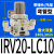 IRV真空减压阀负压C06调压阀稳压阀调节阀IRV20-C08/LC10BG-01-02 弯管型IRV20-LC10B带托架