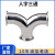 三铃 304快装不锈钢Y型三通卫生级焊接人字型弯管对焊弯头 快装Φ32*1.5卡盘50.5 