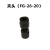 OEMG富S款三件套配件叶片3MM/6MM夹头13-2专拍2C-1角磨机26-20 6MM（夹头）FG-26-20（个）