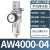 油水分离器带自动排水空压机空气过滤气泵调压阀气动气源处理器AW AW4000-04