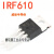 IRF610 IRF9610 功放场效应管 VISHAY 威世半导体 音频功放对管 IRF9610/IRF610(1对格