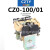 CZO-40/20 直流接触器 CZ0-100/20吸盘接触器220V440V24V上海城新 CZ0-100/01 常用型30%银 x 线圈电压直流48V