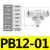 气动快速插接头PB4-01/T型三通正螺纹6-01/PB8-02/PB10-03全12-04 PB12-01【5只】