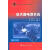 航天器电源系统 (美)帕特尔　著,韩波　等译 中国宇航出版社 9787802187948