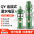 国标QY油浸式潜水泵三相380v部分商品价格为定金，下单请联系客服 150QY160-23-15