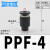 定制PU气管阻流塞塞子PPF管帽快接4 6 8 10 12 14 16mm尼龙管塑胶 PPF-4黑色 接管4mm