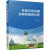 环境污染治理及典型案例分析刘璐化学工业出版社9787122446305 科学与自然书籍