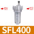 SFC200油水分离器气动二联件SFR调压过滤器油雾器SFL400 SFL400灰(油雾器)