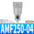 AFF550-10D主路过滤器微雾分离AM350AMD450AMG250AMH03AME04AMF0 AMF250-04