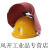 北京琉璃河盾牌琉璃钢配式电焊面罩头戴式二氧帽红钢纸焊工 黄色 (套装)