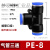PU气管快速接头三通T型PE变径Y型PW气动高压快插接头配件气源件 蓝色PE10(2个)