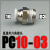 气动快插气管接头PC6-01螺纹直通4-M5/PC8-02/PC10-02/PC12-0416 PC10-03
