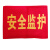 袖标 红袖标 袖章 安全员 治安巡逻 安全警示 值勤 新员工 袖标 安全监护1个