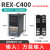 REX-C400 REX-C700 REX-C900 智能温控仪 温控器 恒温器 C400【输入固态输出】V*AN