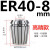 高精度弹性ER40筒夹 铣床雕刻机夹头ER40夹头3-26mm 65锰钢材质 ER408mm高精款