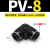 气动气管对接直通/直角弯头/插管接头PU-PV-4-6-8-10-12-14-16 PV-8