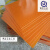 TLXT橘红色电木板材绝缘板胶木板电工板环氧板定制零切雕刻加工1-80mm 桔色
