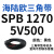 阙芊三角带SPB/5V型硬线带齿形工业橡胶窄v带传动皮带SPB850-SPB1830 SPB 1270/5V500