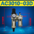 定制油水分离器AR AW AC2000 3000 4000调压阀减压阀AF AL空气过 自动排AC3010-03D