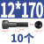 嘉耐特 DIN912 高强度12.9级杯头内六角螺丝 圆柱头发黑加长螺栓 M12*170半牙（10个）