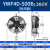 后诺YWF外转子轴流风机380V冷凝器散热风扇220V冷干机空压机 YWF4E-35 YWF4D-630B/380V 吹风款