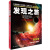 发现之旅  天文学 英国Eaglemoss出版公司编 中国和平出版社