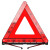 皇驰 三角警示架 汽车三角警示牌三角架警示架反光车载应急救援可折叠国标