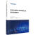 新时代国有企业和民营企业融合发展研究王艳科学出版社9787030762849 管理书籍