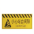 晨央 站台黑黄警戒标牌 （内容可定制）单位：块（铝板+反光贴1200*200mm）