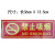 安全标识牌安全警示牌禁止吸烟警告禁止消防标示标志提示牌贴纸 禁止吸烟 小