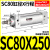 气动长行程小型大推力SC标准气缸SC80/100/125/160X25/50X100X150 标准气缸SC80X250