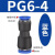 赫钢 PU软管塑料对接快插快速接头PG气动气管变径接头 PG6-4 