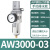 油水分离器带自动排水空压机空气过滤气泵调压阀气动气源处理器AW AW3000-03