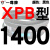 硬线三角带传动带XPB1130到2910164019002540高速皮带齿形 冷灰色 一尊蓝标XPB1400