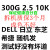 戴尔原装 Dell/戴尔 ST300MM0006 300G 2.5 10K SAS 服务硬盘  0PGHJG 0GB dell st300mm0006