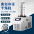科技冷干机冷冻式干燥机空气压缩空压机过滤器预冻真空冻干 12N-50B