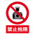 橙安盾 警示标识 ABS塑料板 禁止拍照安全标识（禁止拍照）