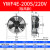 外转子轴流风机YWF4D/4E冷凝器空压机冷干机冷库散热风扇220V380V YWF4E200S220V吸风