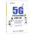 5G:开启未来无线通信创新之路 赵绍刚　编著【正版】