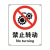 瑞珂韦尔 禁止转动安全标识 安全标志标识 警示标示贴 禁止转动 不干胶