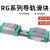 国产RG精密系列直线导轨滑块RGH/RGW30CA 45CA 55CA 30CC 35HC RGH35CA
