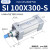 SI系列标准气缸100x50/75/100/150/200/250/300/350*400S型 SI 100X300-S