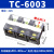 定制接线端子排大电流TC60100150200300400A-2345位接线柱分线排 TC-6003